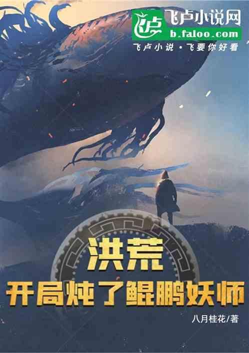 洪荒开局炖了鲲鹏祖师