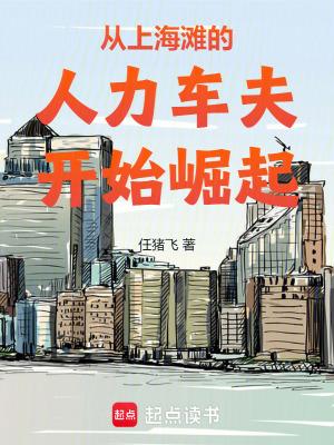 从上海滩的人力车夫开始崛起最新章节免费阅读