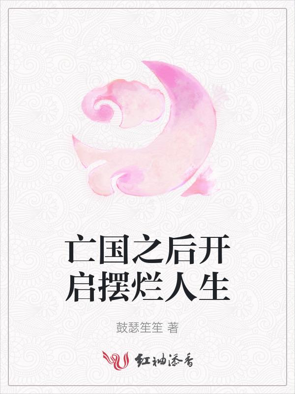 亡国后我泥腿子