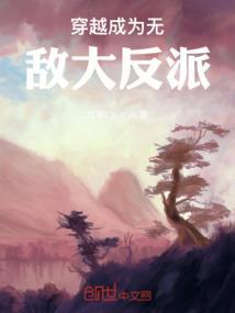 穿越无敌大佬