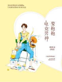 电竞男神求放过全文免费阅读
