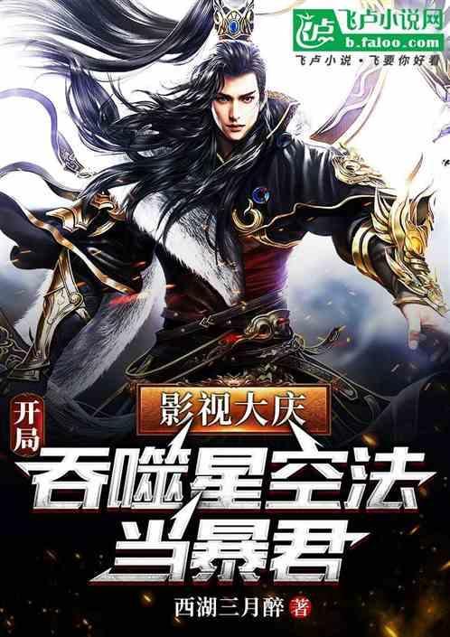 影视大庆开局吞噬星空法当暴君免费阅读