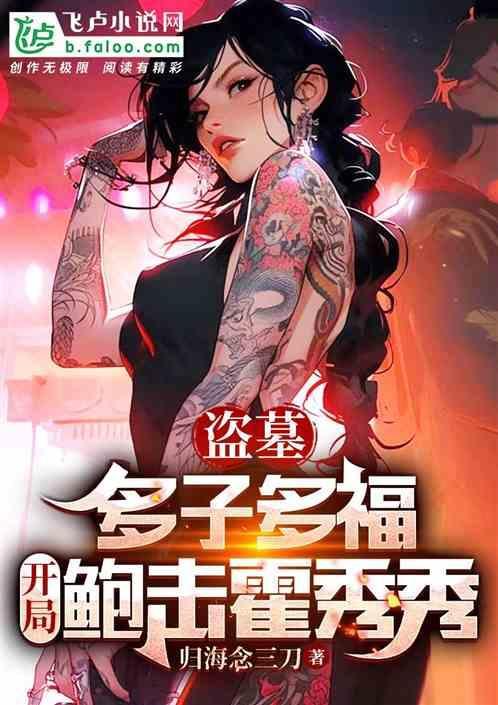 盗墓 开局娶了霍秀秀