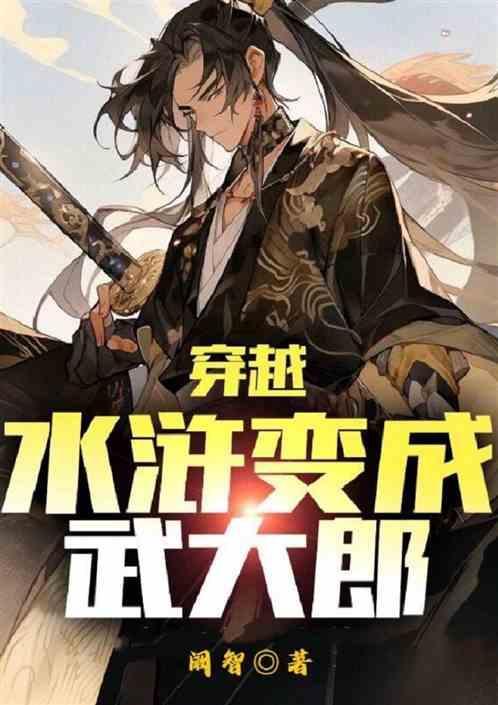 穿越水浒武大郎武植