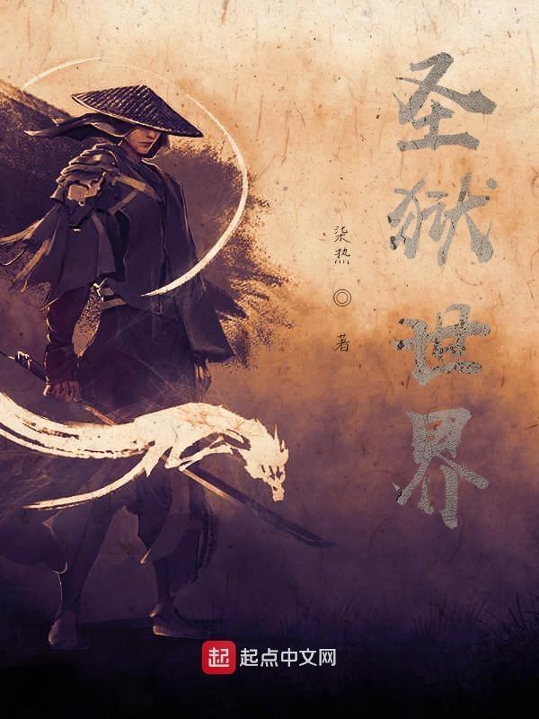 圣狱