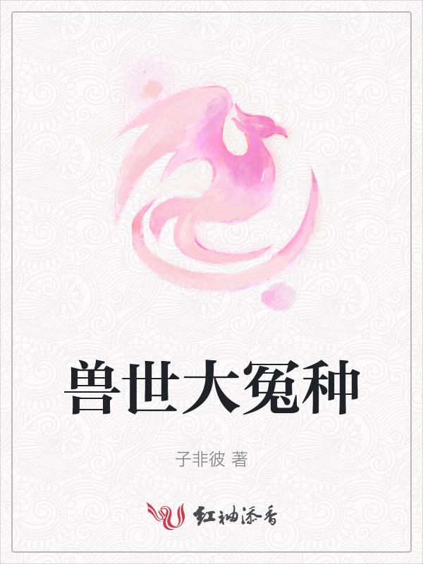 兽世冤种实录破解版