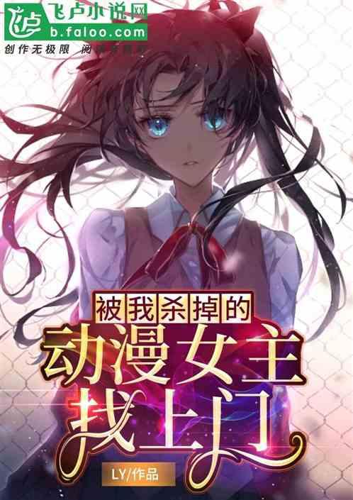 被我杀害的少女