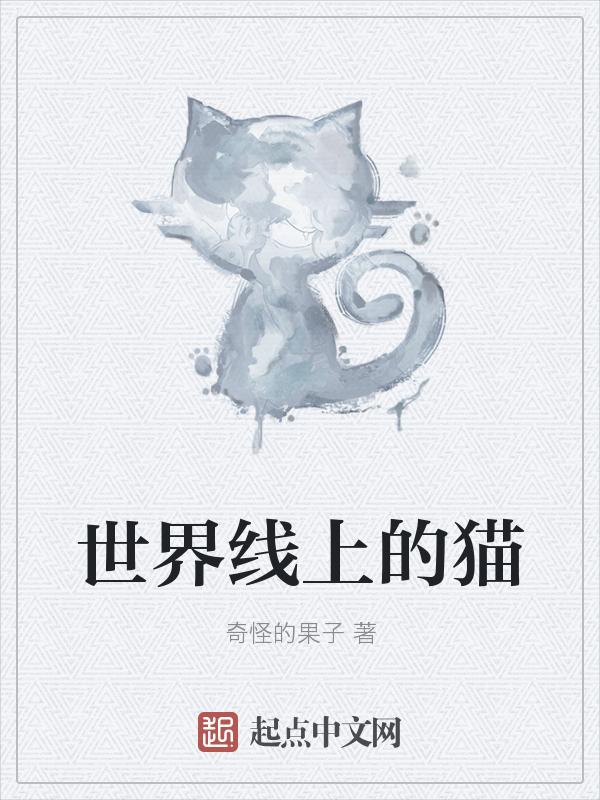 世界上的猫咪图片