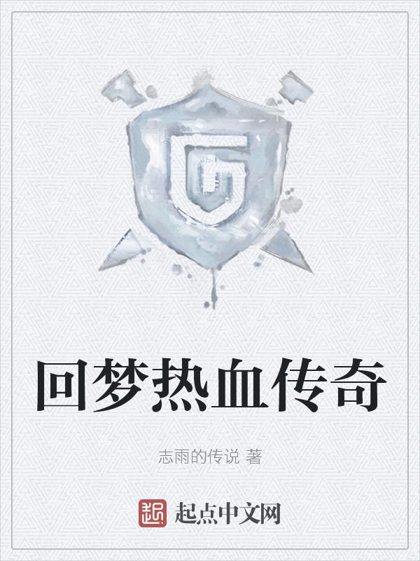 梦回传奇复古手机版