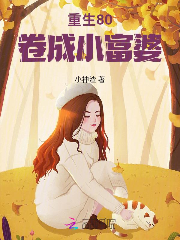 重生八零小富婆免费阅读