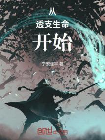 透支生命英语怎么说