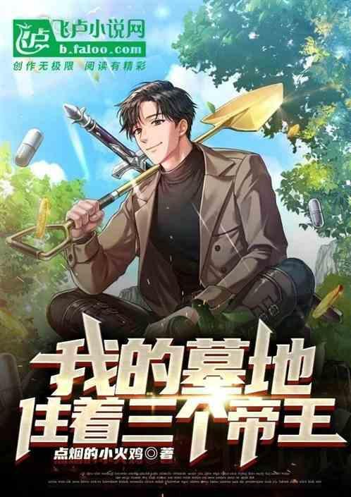 我的坟墓遍布