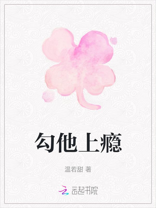 勾他上瘾h闺蜜竹尾挑月色