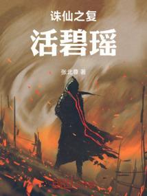 诛仙复活碧瑶第几章