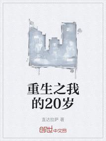 第一章重生二十岁第二章她的改变