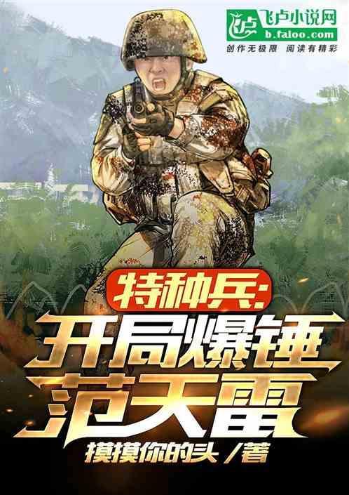 特种兵开局炮轰范天雷全文免费阅读