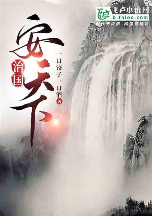 治国安邦平天下求下联