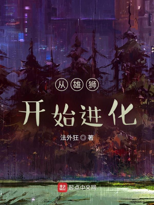 从一只狮子开始进化