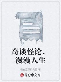奇谈怪论的论是什么意思