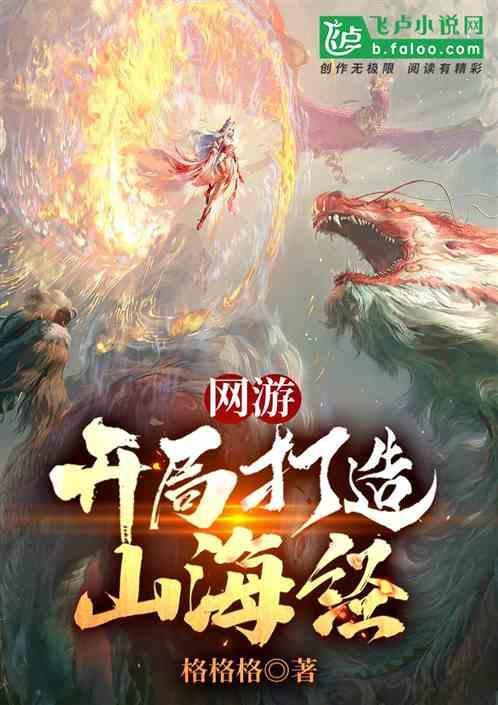 开局解密山海经