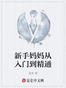 新手妈妈须知