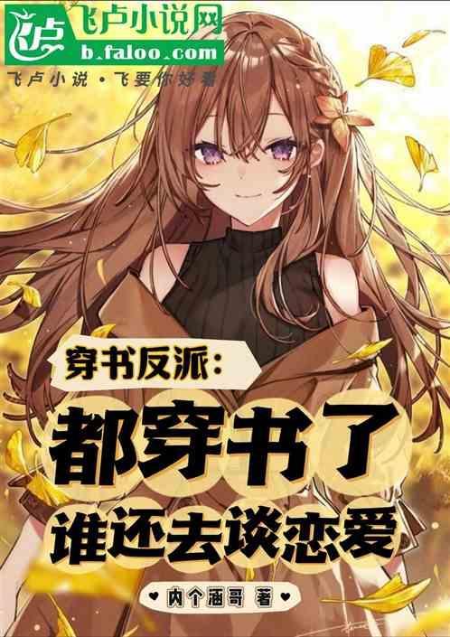 穿书后反派都想娶我