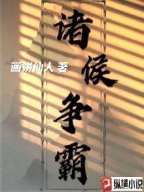 诸侯争霸名著