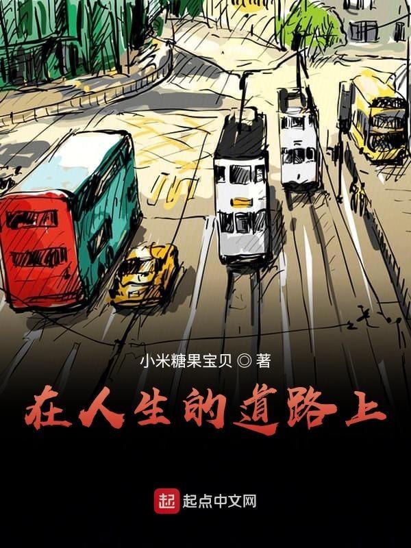 在人生的道路上作文600字