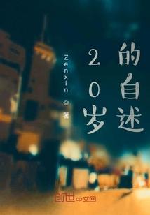 二十岁的自白