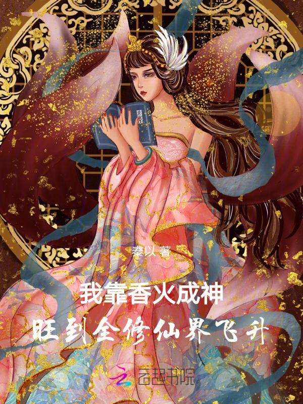 主角靠香火修炼的