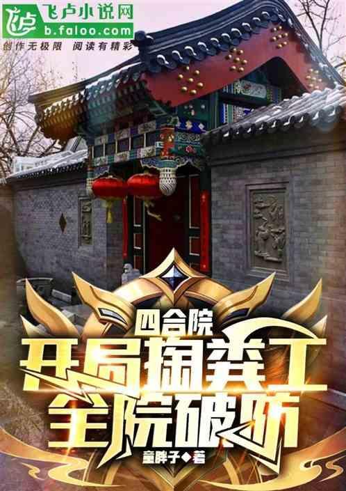 四合院开局坑傻柱