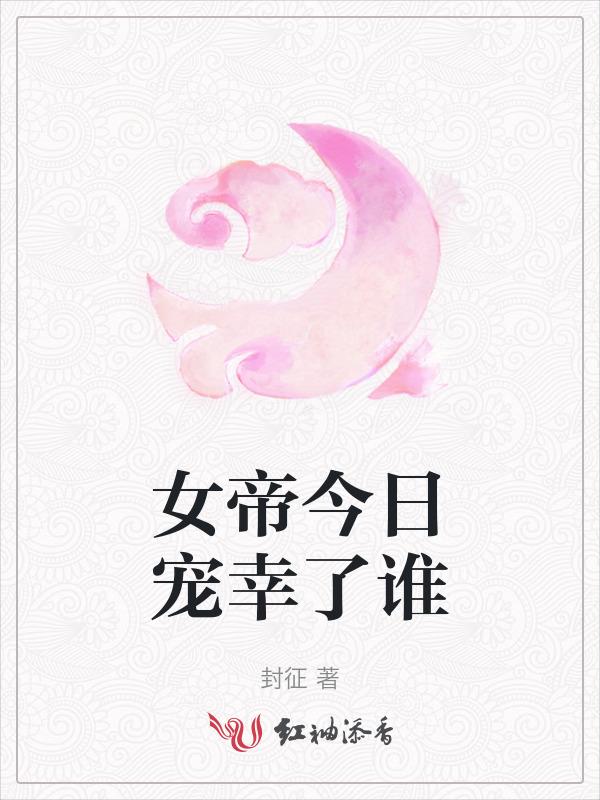 女帝今晚谁侍寝
