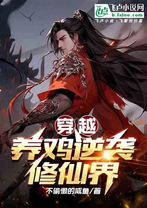 主角穿越后养鸡