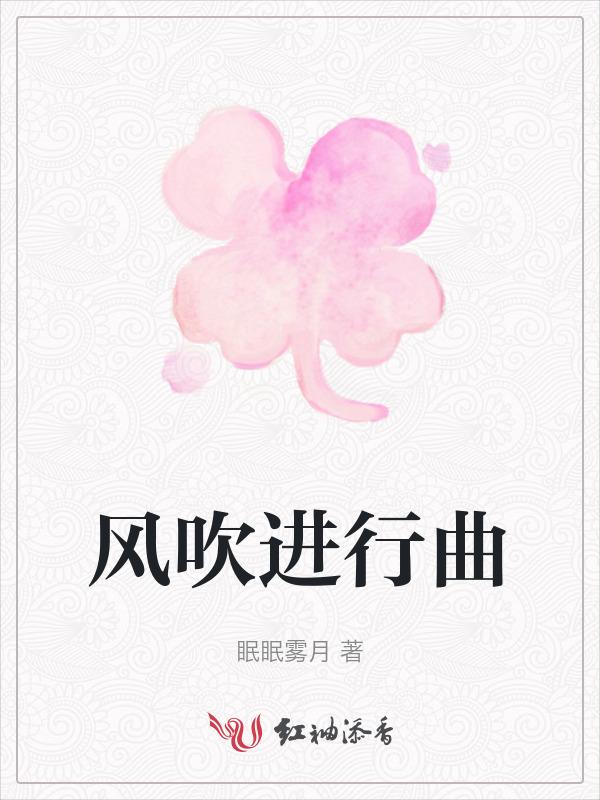 风吹过的歌曲