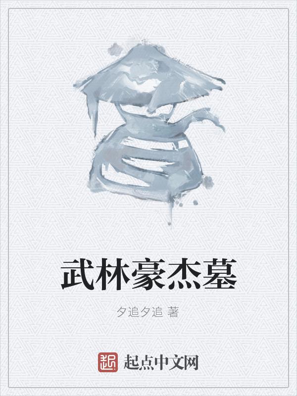 武林豪杰皆我