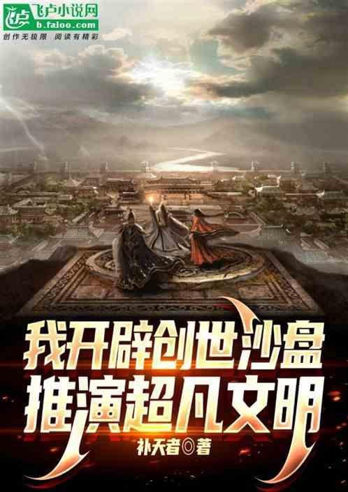 沙盘创世我窃取了文明成果