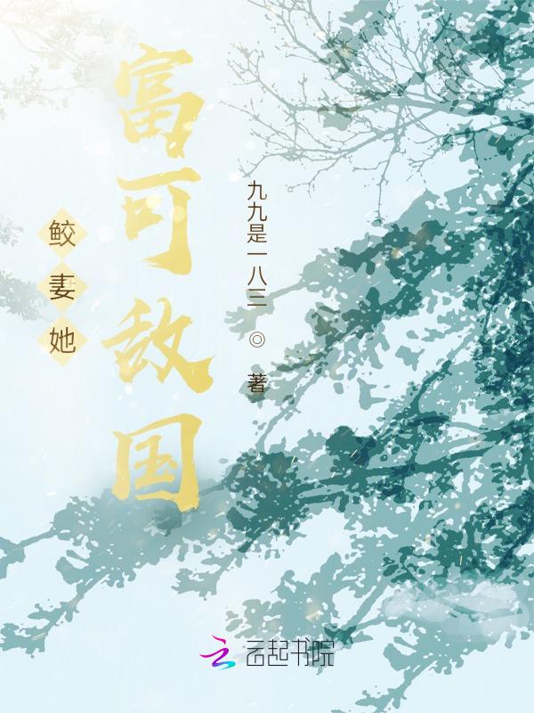 鲛缠全文阅读