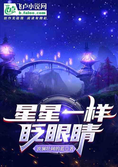 星星眨眼睛月亮笑盈盈类似的句子