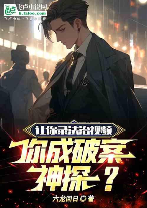 给我播放个破案片
