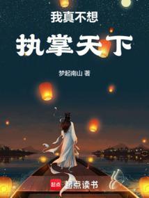 我真不想当皇上叶君免费
