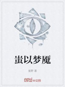 蚩梦18
