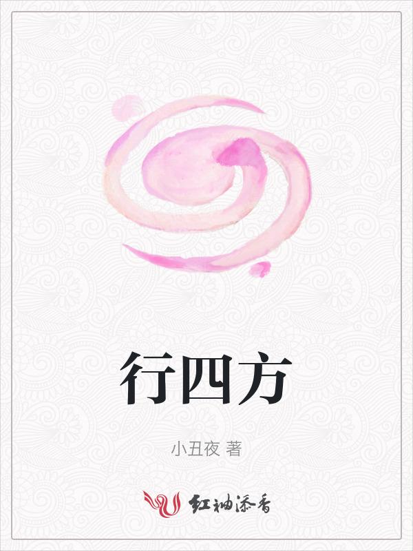 行四方以日以年