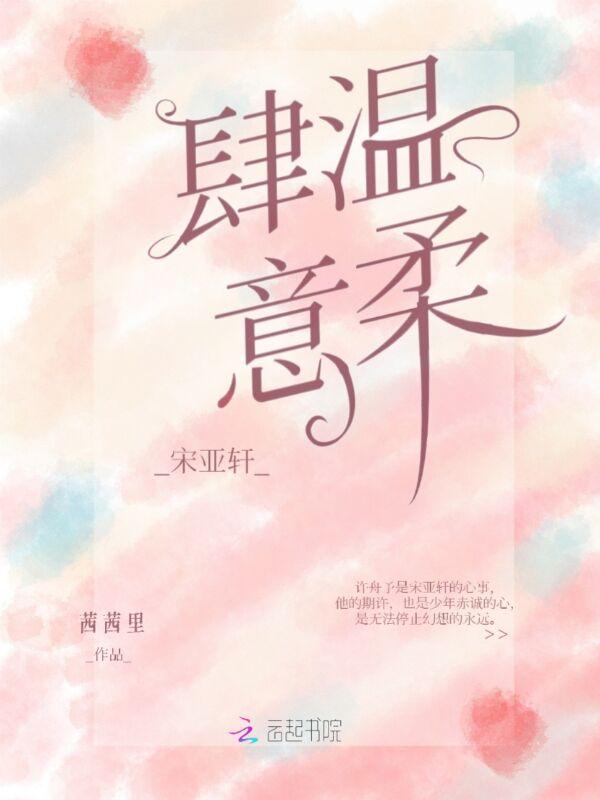 宋亚轩温柔且强大