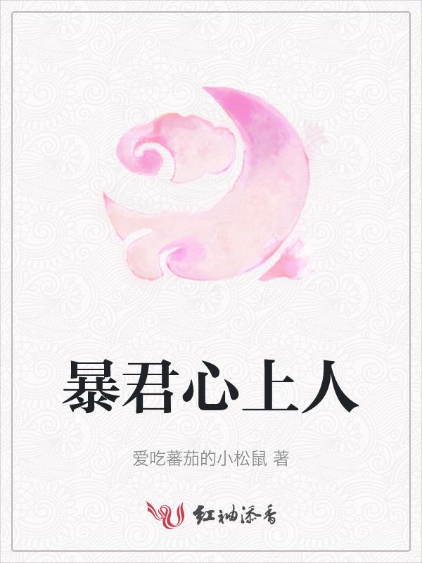 暴君心上人是谁