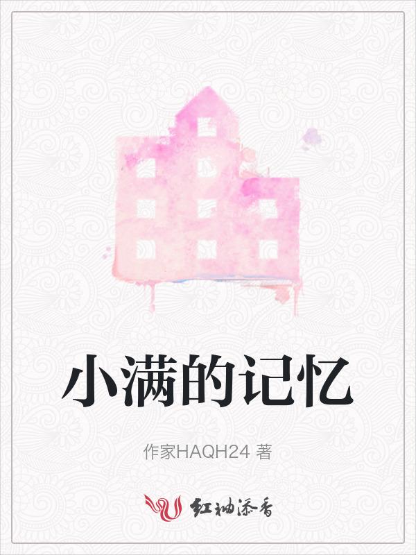 小满的话语