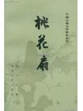 桃花扇李香君人物形象