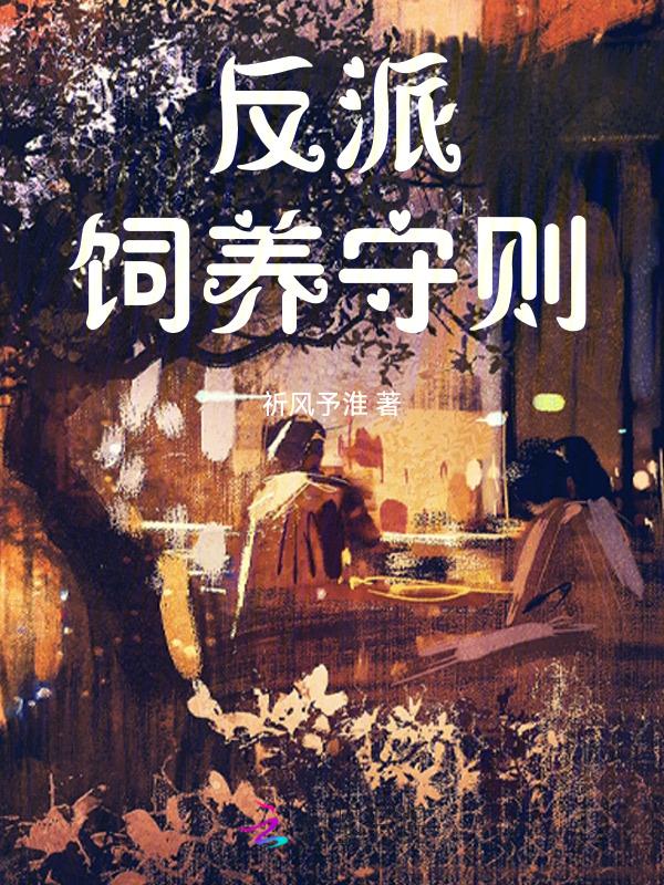 饲养反派的有哪些