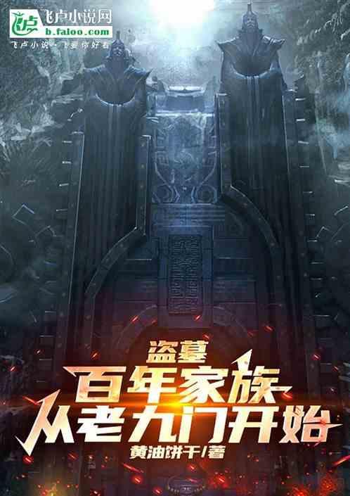 盗墓从老九门开始刨坟到世界笔趣阁
