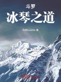 斗罗之冰儿