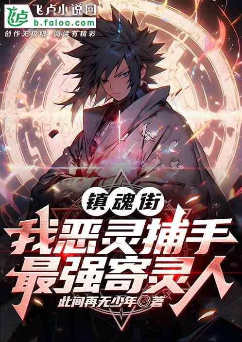 镇魂街寄灵人大全